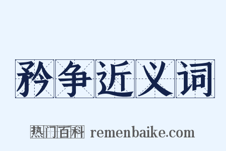 矜争近义词是什么意思的图片